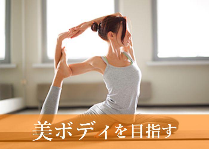 美ボディを目指す