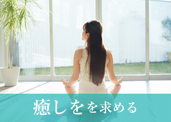 癒しを求める