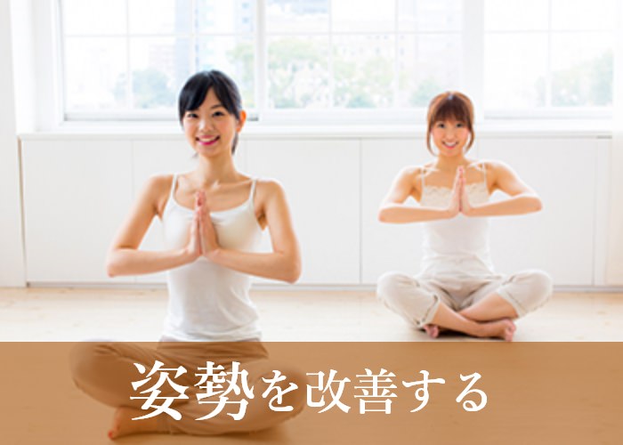 姿勢を改善する